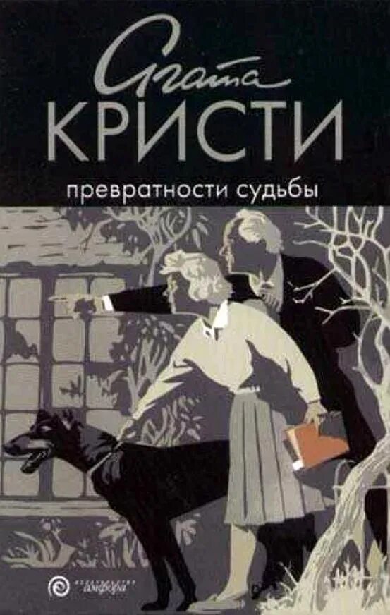 Слушать агату кристи аудиокниги. Судьба Агаты Кристи. Превратности судьбы книга.