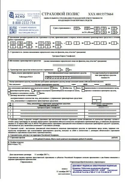 Аско полис. Аско страхование полис. Аско страхование полис. Полис осаго аско страхование. Электронный полис осаго согаз.