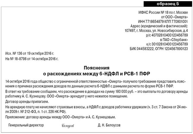 Предоставление пояснений в налоговую по ндфл. Ответ на требование о расхождении 6 НДФЛ И РСВ. Ответ на требование ИФНС по 6 НДФЛ образец. Пояснение по 6 НДФЛ для налоговой. Ответ на требование налоговой по 6 НДФЛ.