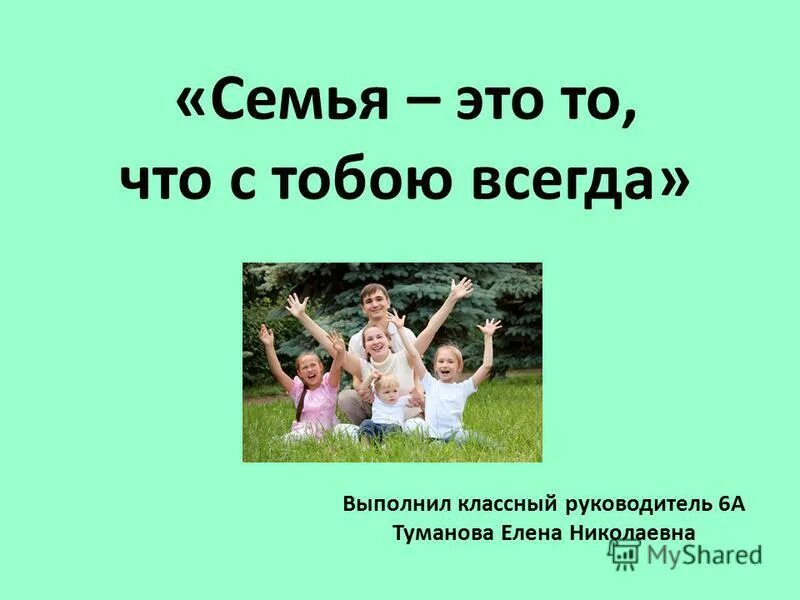 Семья это то что с тобою всегда