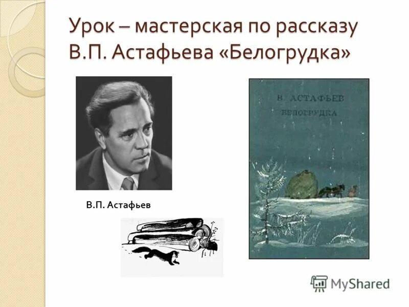 Белогрудка читательский дневник. В Астафьев Белогрудка рисунки детей. Белогрудка Астафьев. Белогрудка Астафьев книга. Белогрудка картинки к рассказу Астафьев.