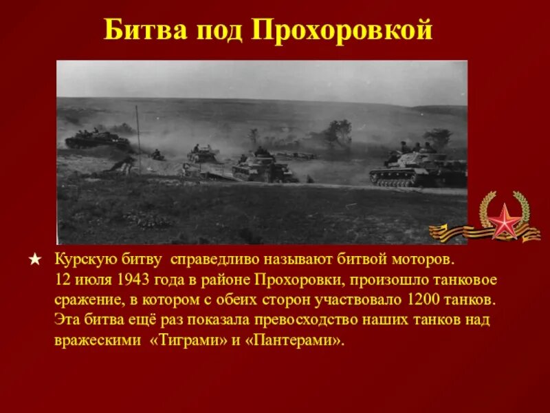 12 Июля 1943 сражение под Прохоровкой. Курская битва Прохоровское танковое сражение 1943. Курская битва 12 июля 1943. Курская дуга 1943 битва под Прохоровкой.