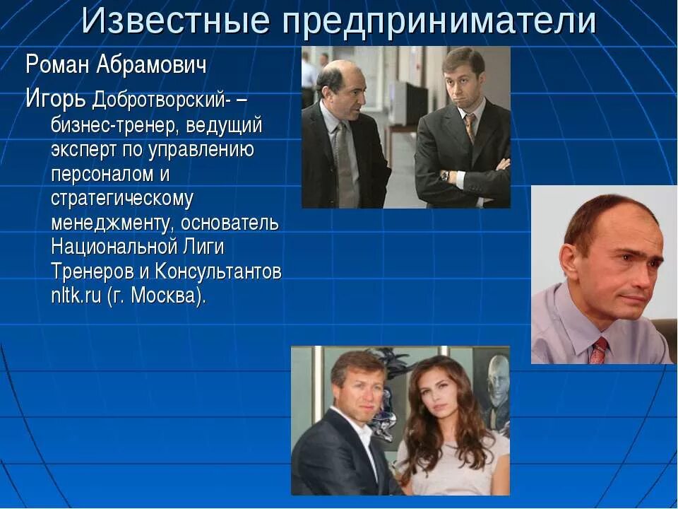 Про группу из 5 предпринимателей известно. Известные предприниматели. Сообщение об известном предпринимателе России. Известные предприниматели слайды. Сообщение о предпринимателе.