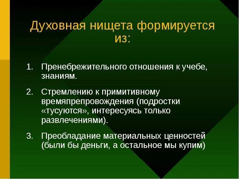 Духовная бедность это определение. Духовная нищета личности это. Духовное обнищание это. Духовная нищета произведения. Духовная нищета личности это.