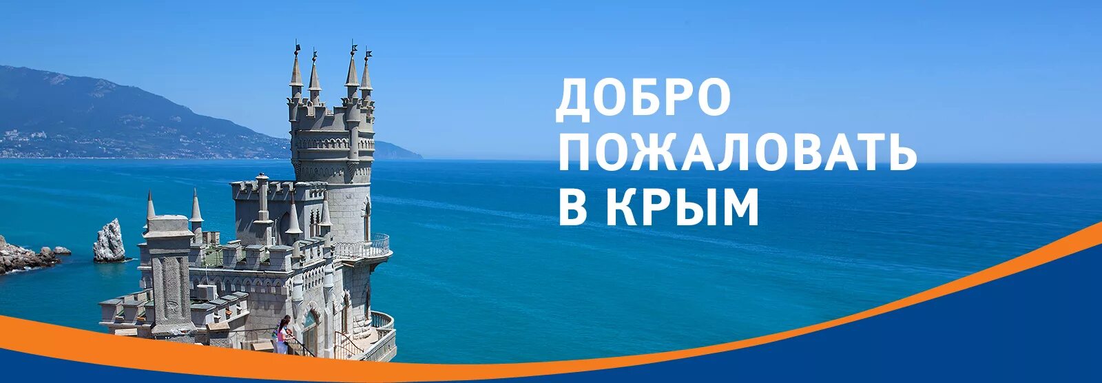 Крым надпись. Приглашаем в Крым. Крым туристический. Реклама Крыма. Слоган крыма