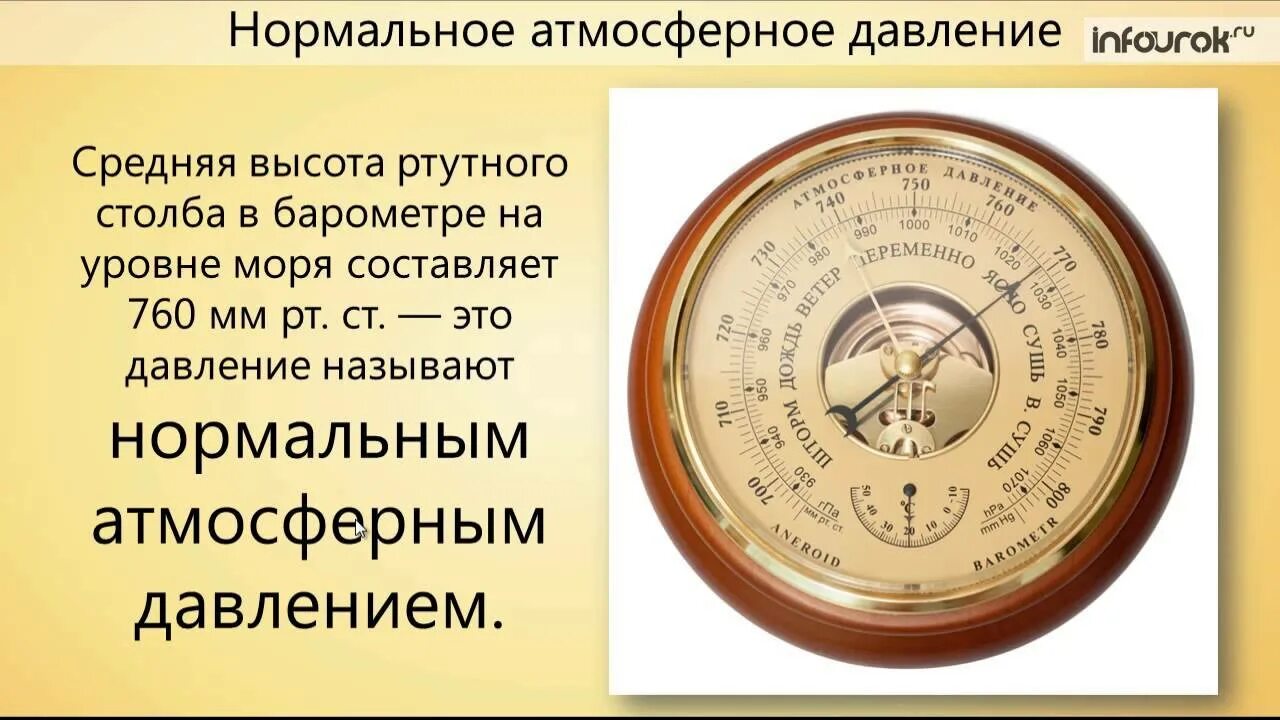 760 сколько мм рт. Норма давления атмосферного ртутного столба. Нормальное атмосферное давление в мм РТ ст. Прибор для измерения атмосферного давления. Барометр давление.