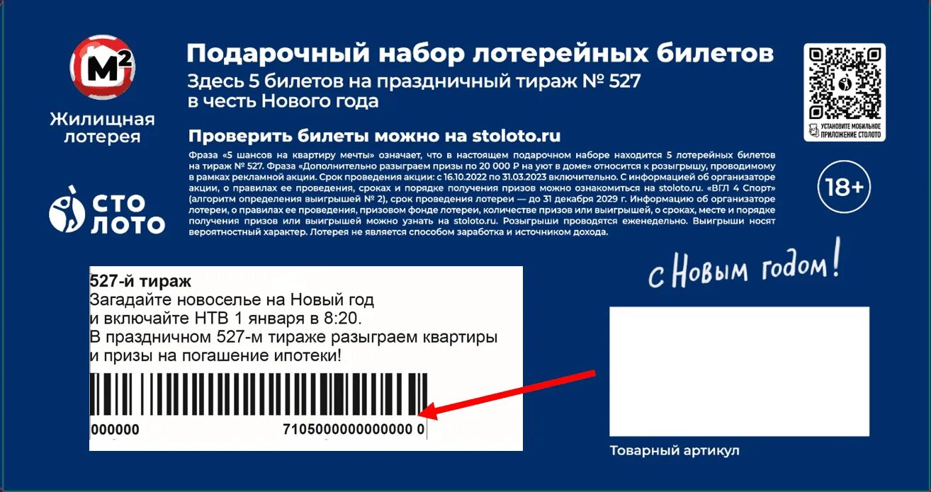 Жилищный лотерейный билет проверить тираж 590. Розыгрыш Столото. Жилищная лотерея 180 тираж. Тубус Столото новогодний.