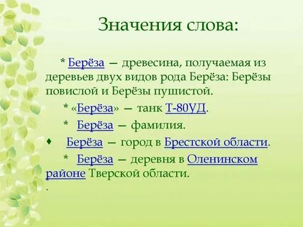 Переносное значение слова береза
