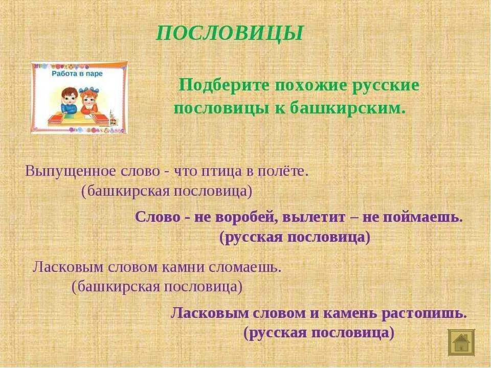 Русские пословицы на татарском. Башкирские пословицы. Пословицы и поговорки башкирского народа. Башкирские пословицы и поговорки. Башкирские пословицы на русском.