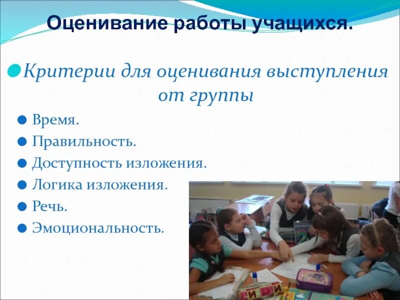 Оценивание групповой работы на уроке в начальной школе. Критерии оценивания работ учащихся. Оценивание выступления. Критерии оценивания выступления группы. Групповая работа на уроке в начальной школе