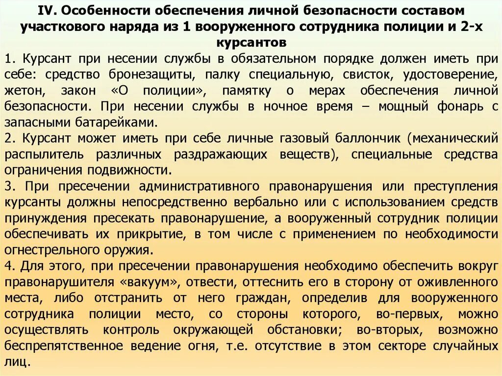 Личная безопасность работников это. Меры безопасности при несении службы. Меры безопасности при несении службы ОВД. Обеспечение безопасности сотрудника ОВД. Меры по обеспечению личной безопасности сотрудника полиции.