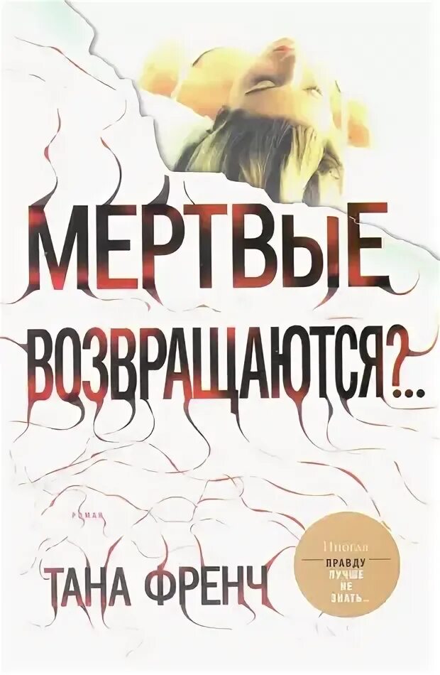 Тана френч: искатель. Тана френч книги читать. Искатель тана френч книга. Тана френч: сходство. Сходство тана френч книга.