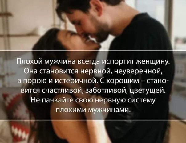 Плохой мужчина всегда испортит женщину. С нервным мужчинами женщина становится. Кавказская пословица портится мужчина. Плохой мужчина всегда испортит женщину она. Плохой мужчина.