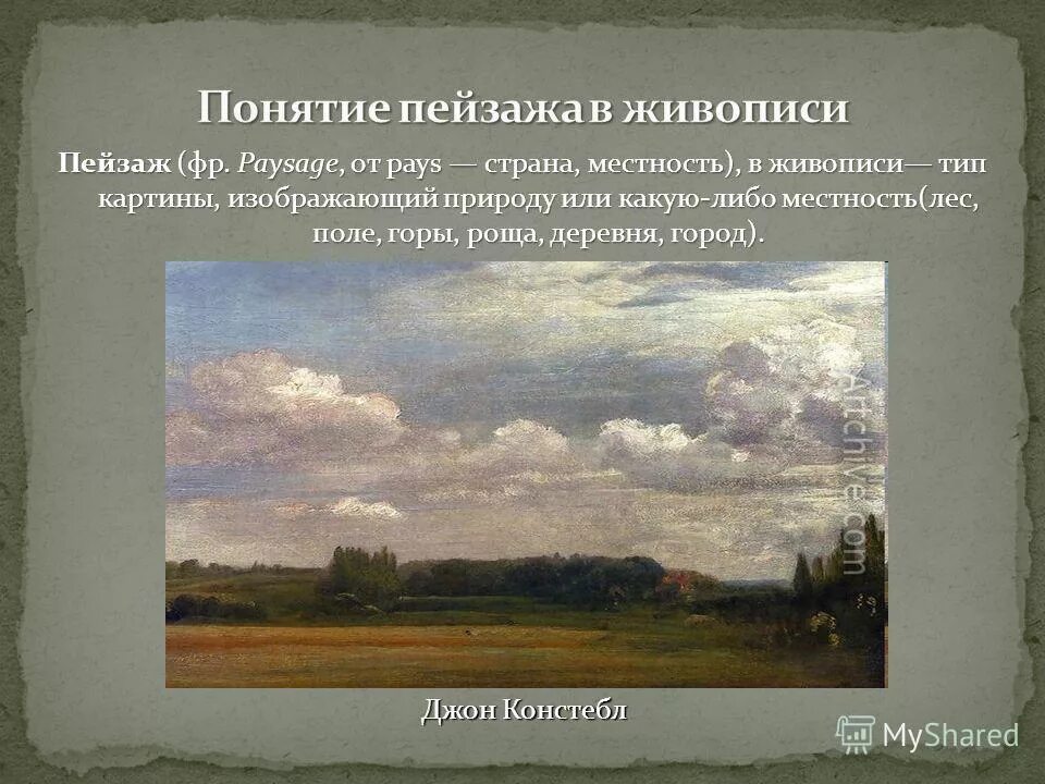 Термин пейзаж. Термин пейзаж