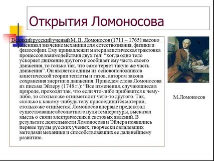 Ломоносов главное открытие