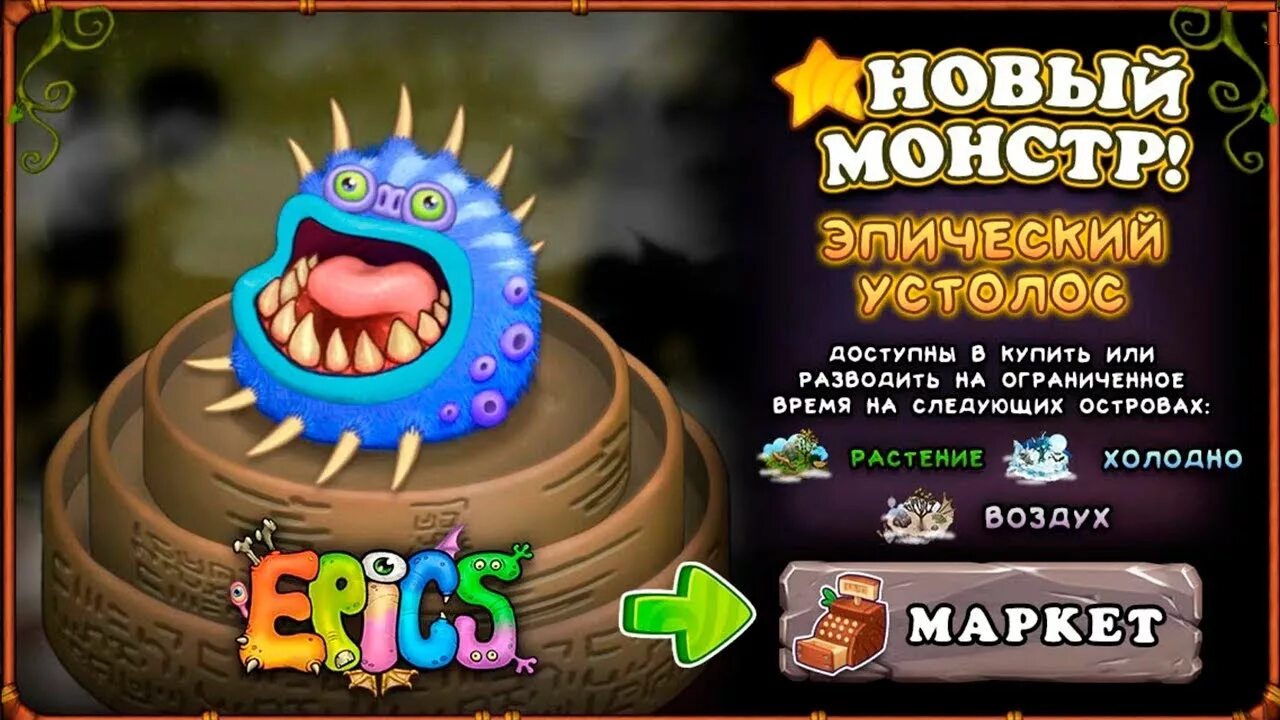 Как вывести всех редких монстров. Устолос my singing Monsters. Эпический Устолос. Редкий Устолос. Устолос редкий и эпический.