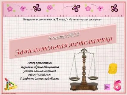 Математическая шкатулка 4 класс