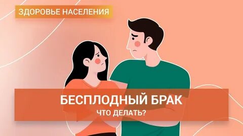 Бесплодные женился