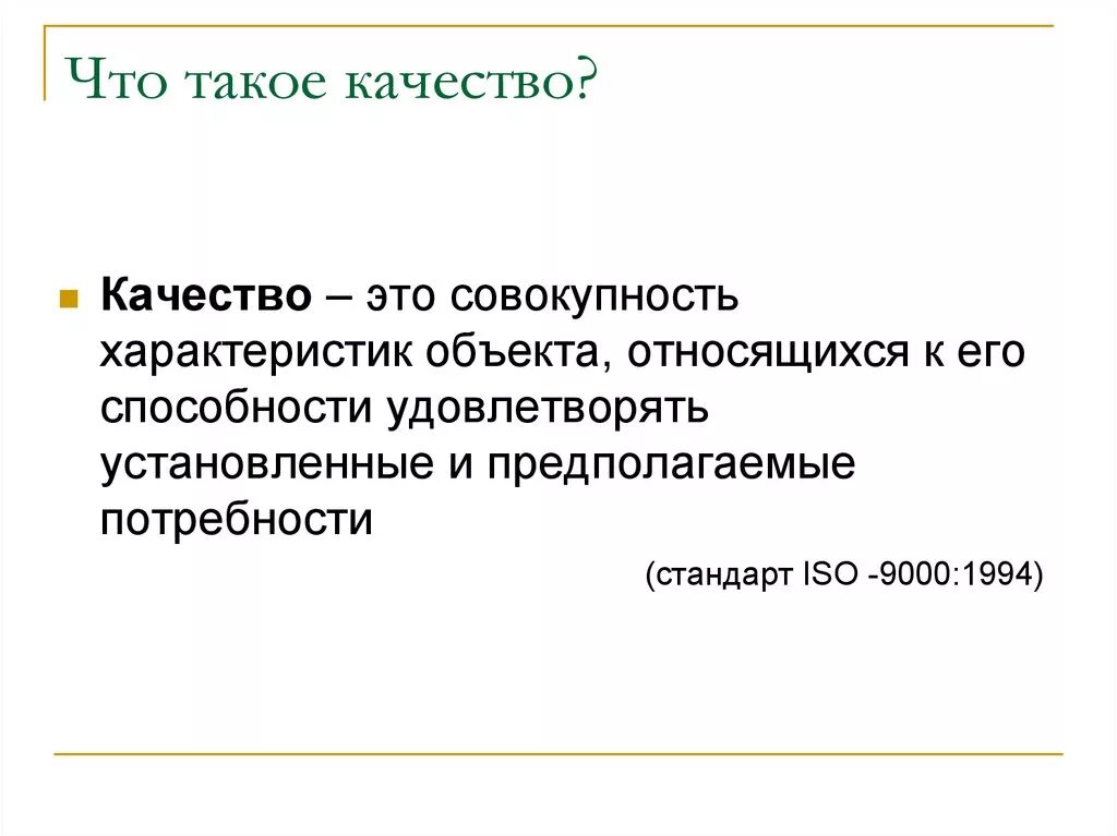 Есть такое качество. Качество. качество это совокупность характеристик. качество картинки. качество работы.