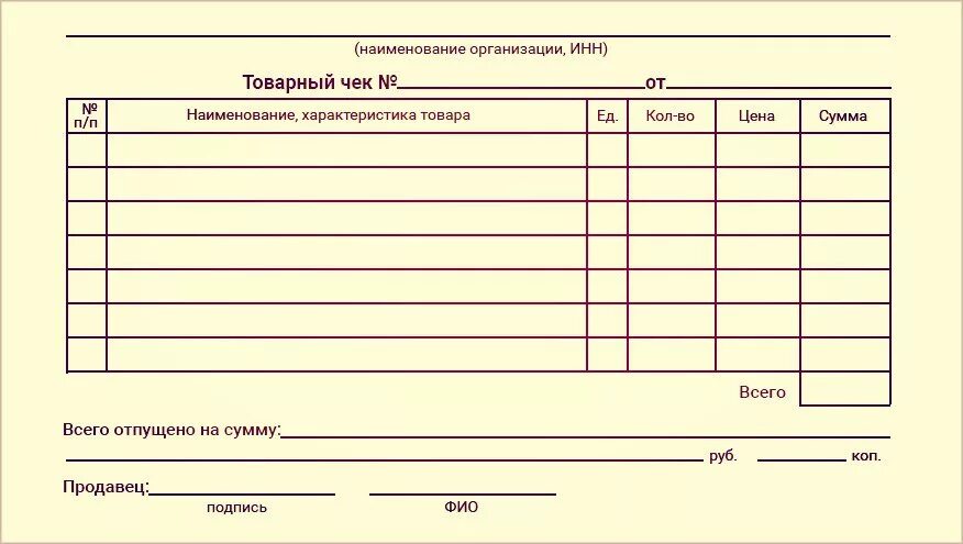 Бланк распечатать образец. Форма товарного чека для ИП. Товарный чек 4 на а4. Товарный чек ИП образец. Товарный чек форма Word.