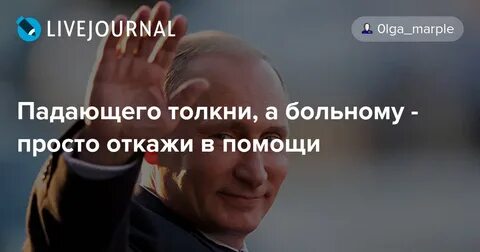 Падающего толкни