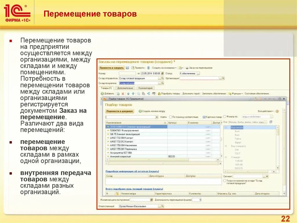 1с перемещение товара между складами предприятие. Перемещение товаров в 1с. Заказ на перемещение. Перемещение груза между складами. 1с товары без движения