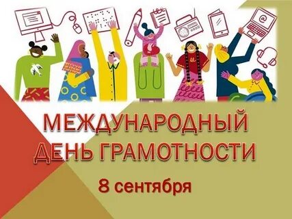 Карточки ко дню грамотности
