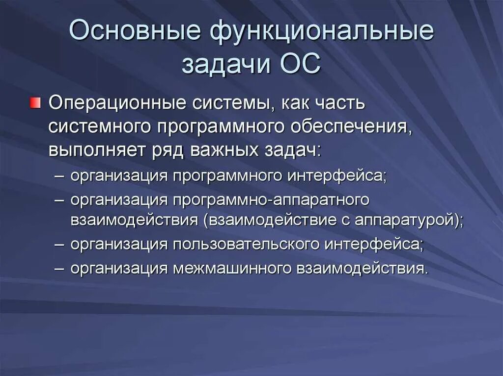 Задачи ОС. Задачи операционных систем. Основные задачи ОС. Задачи и функции ОС.