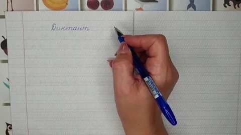 Ученики 1 класса пишут диктант