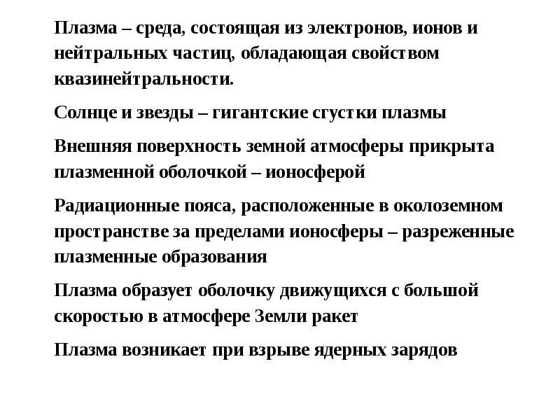 Окружение заключается. Плазма среда среды. Квазинейтральность плазмы. Условие квазинейтральности плазмы. Принцип квазинейтральности.