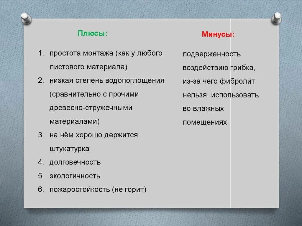 Маски плюсы и минусы. Минус-плюс. Минусы древесины. Плюсы и минусы древесины. Минусы древесины как строительного материала.