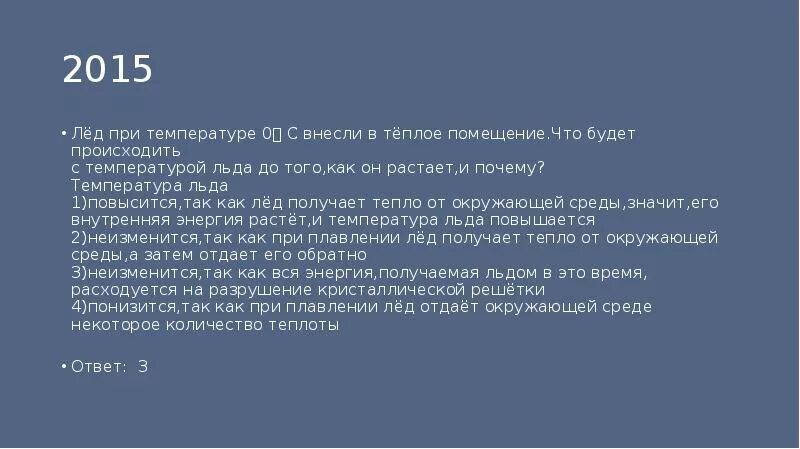 Рингтон растает лед. Лед темературв 0 градусов внеслт в те. Лед при 0 растает. Кусок льда температурой -20 внесли в теплое помещение. В теплую комнату внесли.