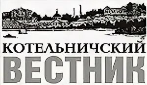 Котельничский вестник