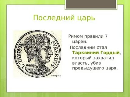 Тарквиний древний презентация