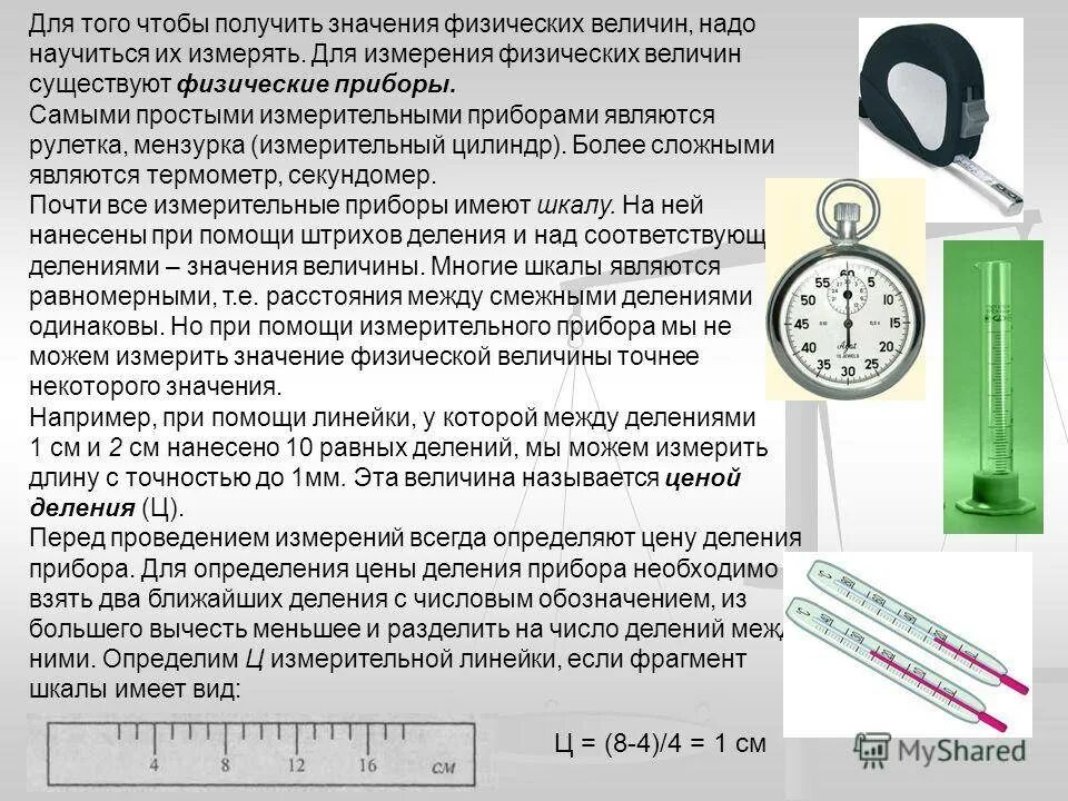 Какими годами можно измерить. Физические приборы измерения. Физические величины и измерительные приборы. Приборы для измерения величин. Измерение физических величин . Точность измерений.