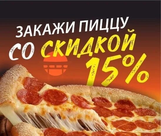 Додо пицца 10 пицц. Скидка на пиццу. Скидка на пиццу 15%. Дисконт пицца. Акция скидка на пиццу.