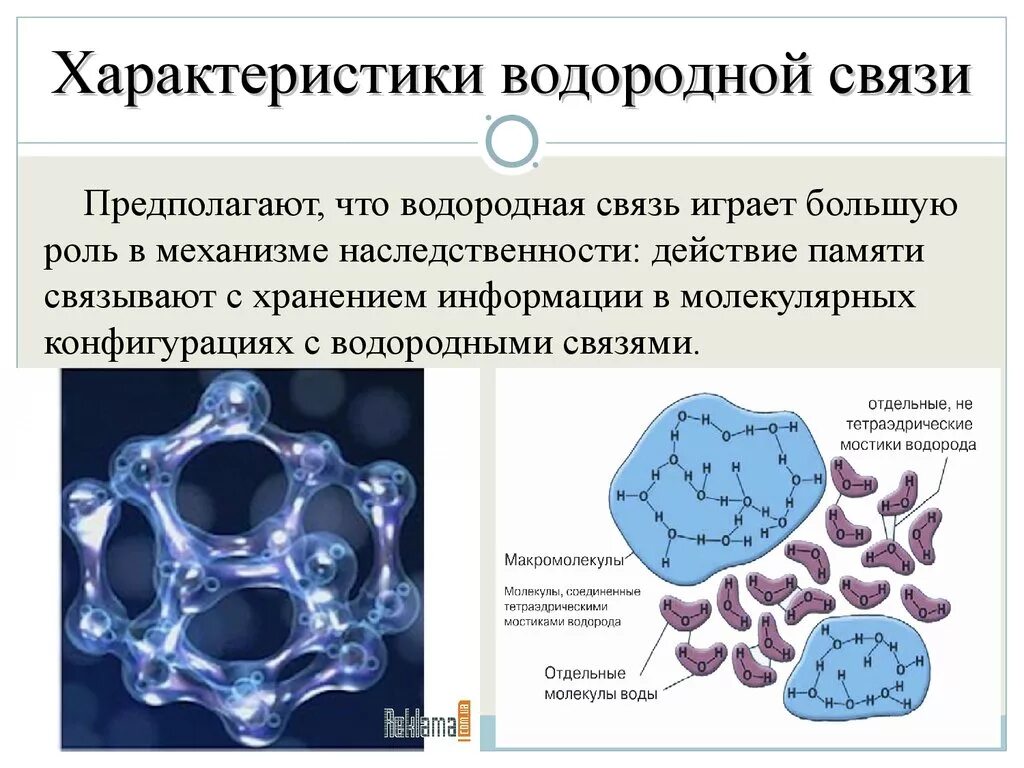 Водородная связь свойства веществ. Водородная химическая связь химические свойства. Характеристика водородной химической связи. Характеристика водородной связи. Водородная связь и ее характеристика.