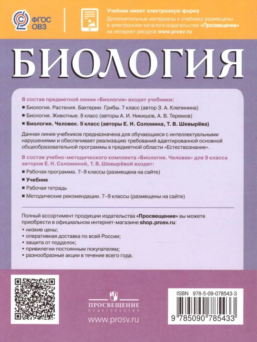 Соломина биология 9 класс. Биология Соломина Шевырева 9 класс. Биология 9 класс Соломина шевырёва учебник. 1.Е.Н. Соломина, т.в. Шевырева "биология. Человек. 9 Класс. Биология 9 класс соломина шевырева