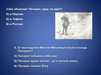 Тест по литературе бэла