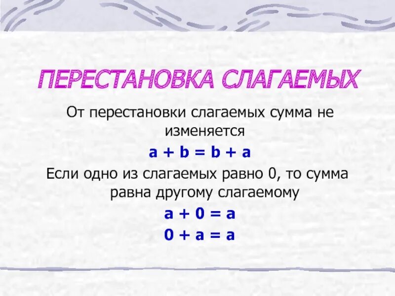 Перестановка слагаемых. Правила перестановки слагаемых. Сумма равна. От слагаемого сумма не меняется.