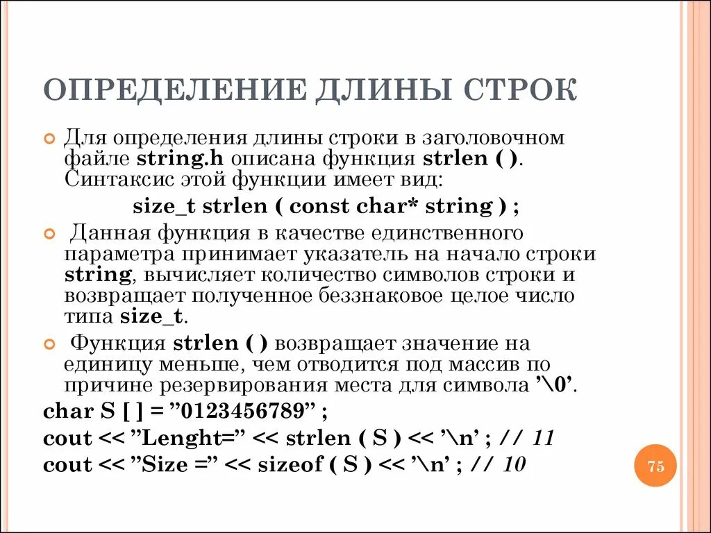 Определение длины строки. Определить длину строки. Определение длины строки в си. Функция определяет длину строки. Определить длинну