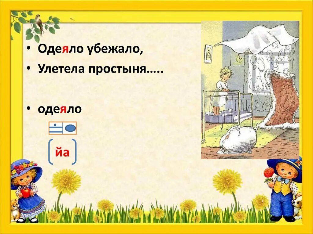 Убежала улетела простыня. Одеяло убежало улетела. Одеяло убежало улетела простыня читать с картинками. Убежало одеяло улетела простыня заебало. Одеяло убежало, улетела простыня, переделка.