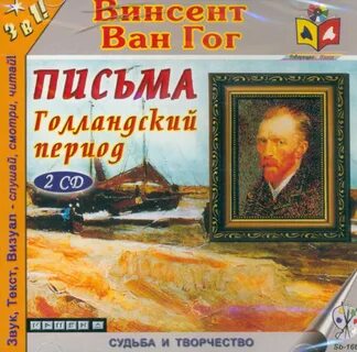 Ван гог аудиокнига