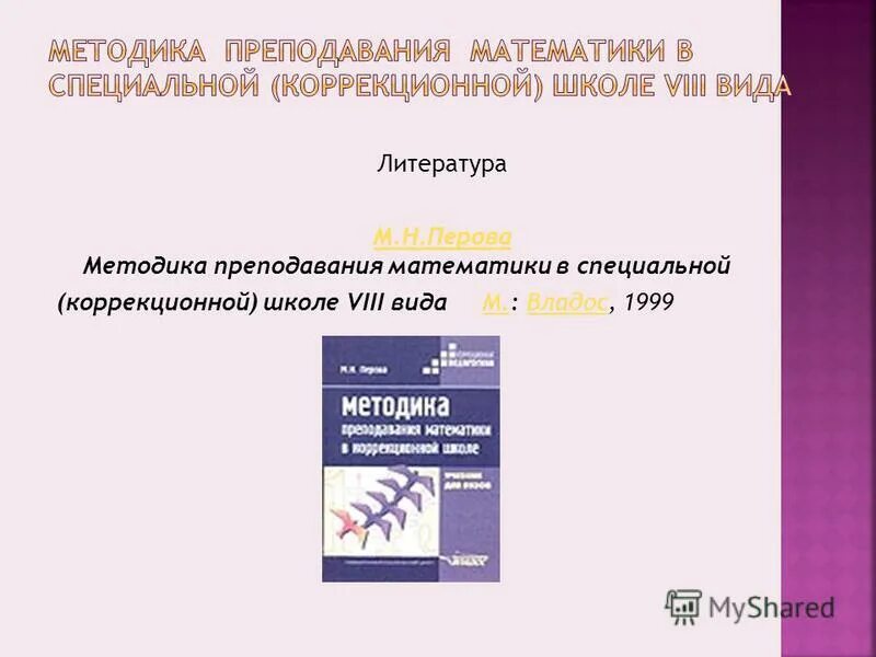 н методика преподавания математики. методика преподавания русского языка в коррекционной школе 8 вида. методика преподавания в коррекционной школе. аксенова методика преподавания русского языка в коррекционной школе. методика преподавания русского языка в школе.