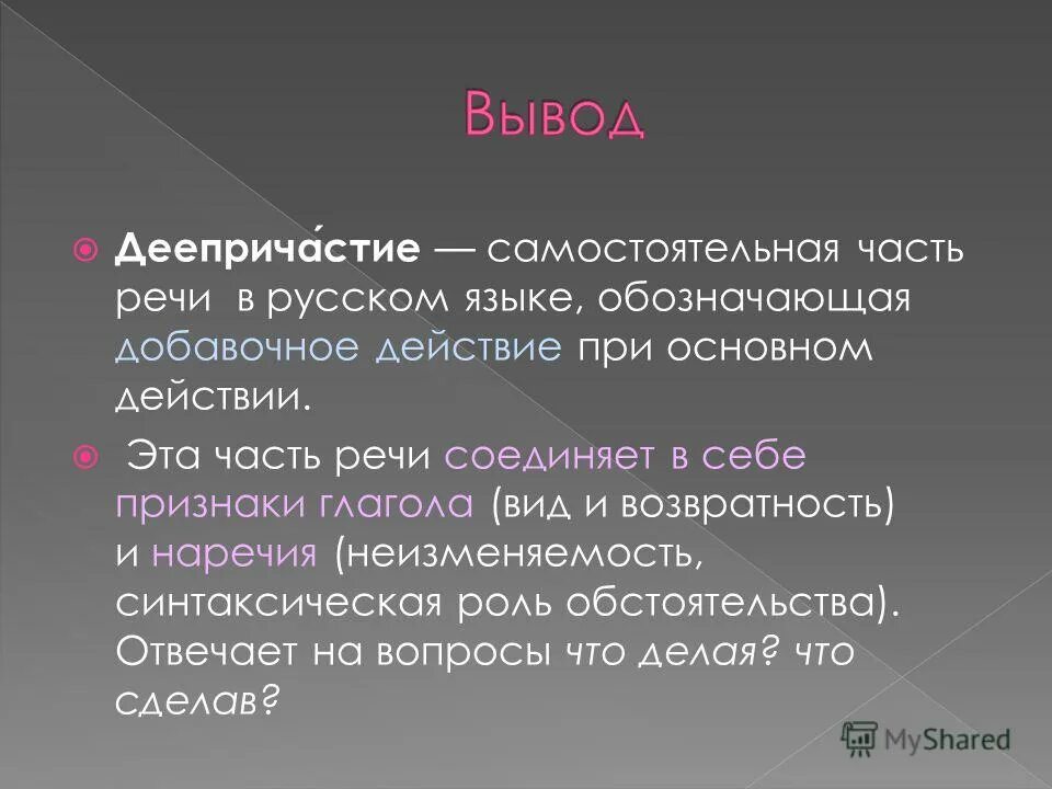 Итоговый тест по темам деепричастие наречие. Вывод о деепричастии. заключение по теме деепричастие. роль деепричастия в предложении. роль деепричастий в речи.