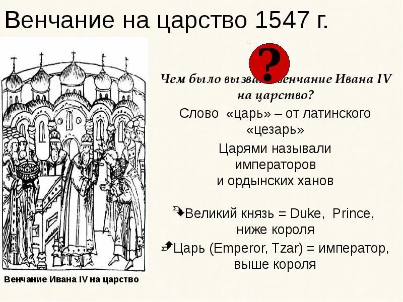 1547 г россия. Венчание Ивана IV Грозного на царство - 1547 г. 1547 Венчание Ивана Грозного. Венчание Ивана 4 на царство.