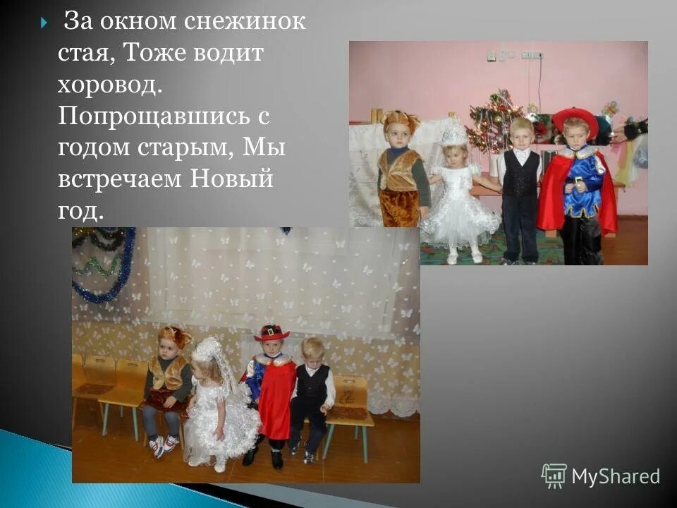 Стихотворение за окном снежинок стая. Текст песни новогодняя сказка. Стихи на тему зима. За окном снежинки водят хоровод текст. Дети водят хоровод стих.