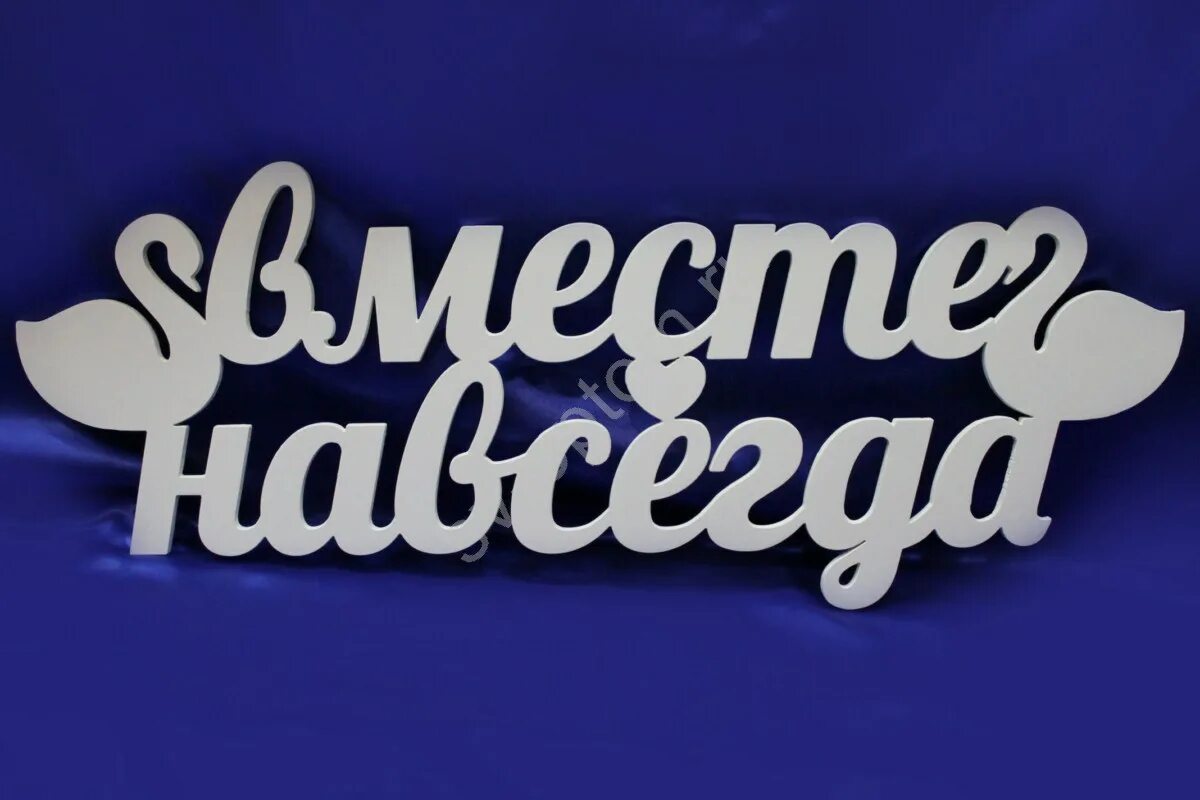 Символ слова вместе. Вместе навсегда надпись. Надпись мы вместе. Слово вместе. Мы вместе картинки с надписью.