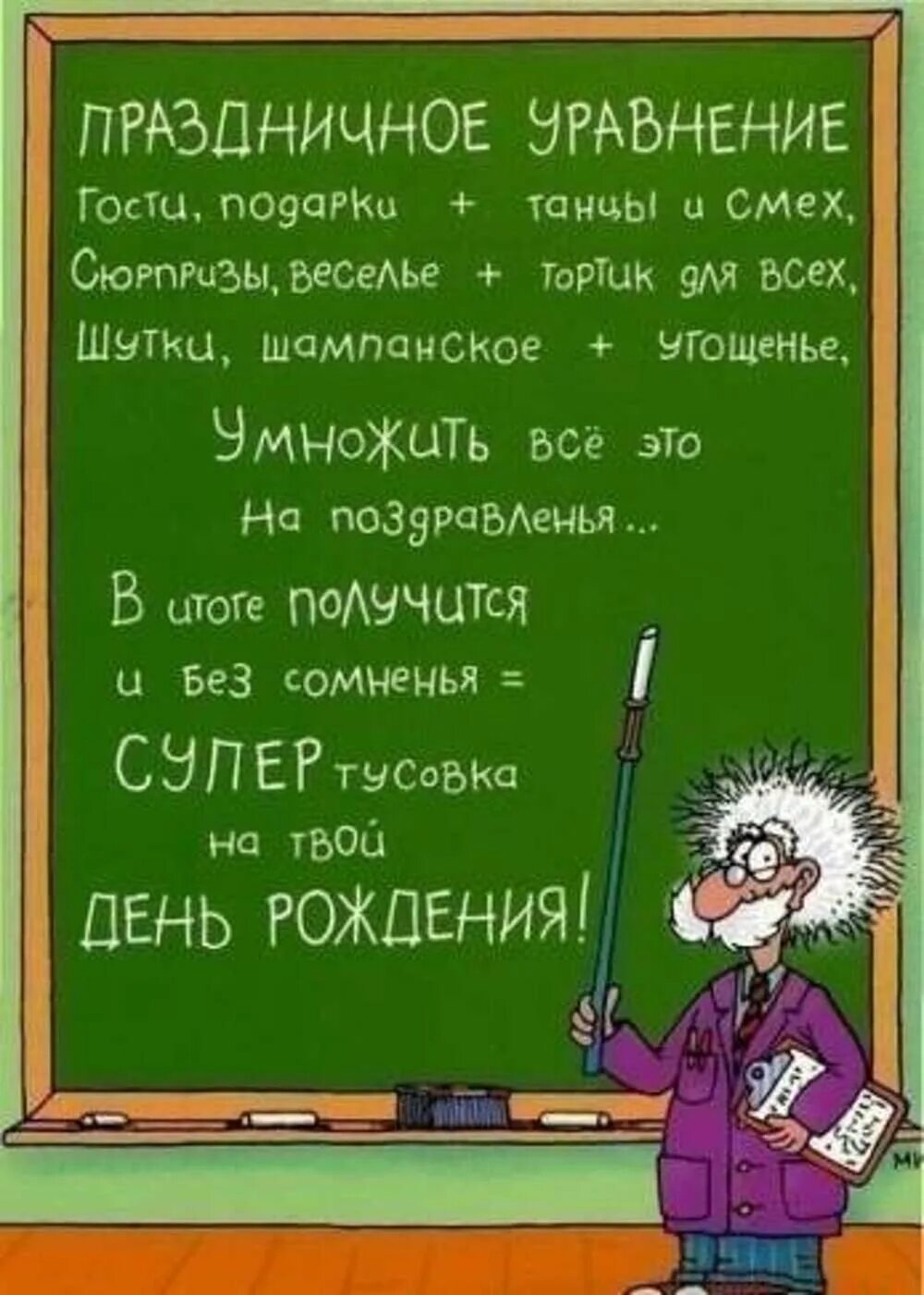 Поздравления с днём рождения учителю. Поздрааления учителя с днём рождения. Веселые поздравления. Поздравления с днём рождения увителю.