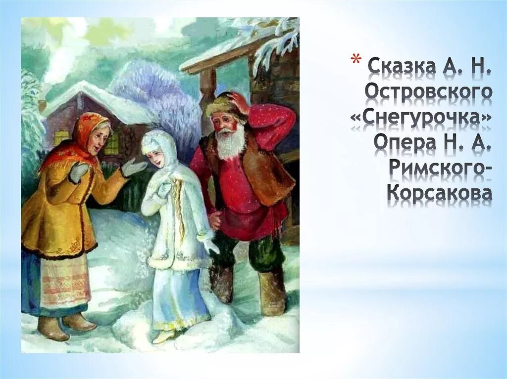 Снегурочка народная. РНС Снегурочка. Снегурочка Одоевский. Русские народные сказки Снегурочка. Развитие речи снегурочка подготовительная группа